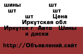 шины 205-65-16 2 шт.215-60-17 1шт.2000,225-60-17 4шт 10000,195-65-15 2шт 2500, › Цена ­ 4 000 - Иркутская обл., Иркутск г. Авто » Шины и диски   